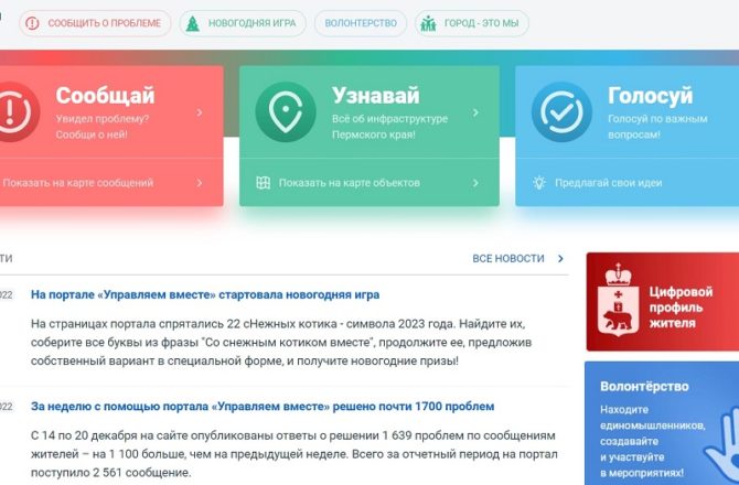 С помощью портала «Управляем вместе» за 2022 год в Пермском крае решено более 57 тысяч проблем